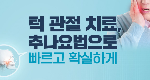 턱관절치료, 추나요법이 물리치료보다 4배 더 효과적, "추나요법으로 빠르고 확실하게!" - 자생의료재단