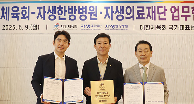 자생-대한체육회 의료지원 업무협약 체결, “국가대표 선수들의 치료부터 재활까지” - 자생의료재단