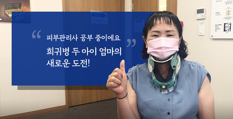 “피부관리사 공부 중이에요” 희귀병 두 아이 엄마의 새로운 도전! | 자생한방병원·자생의료재단