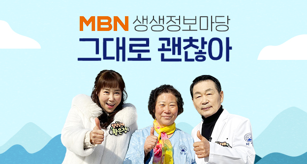 [방송 안내] MBN 생생정보마당 '그대로 괜찮아' - 3월 6일, 3월 13일 - 박병모 이사장 - 자생의료재단