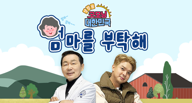 [방송 안내] KBS2 생방송 굿모닝 대한민국 ‘엄마를 부탁해’ - 3월 8일, 3월 15일 - 박병모 이사장 - 자생의료재단