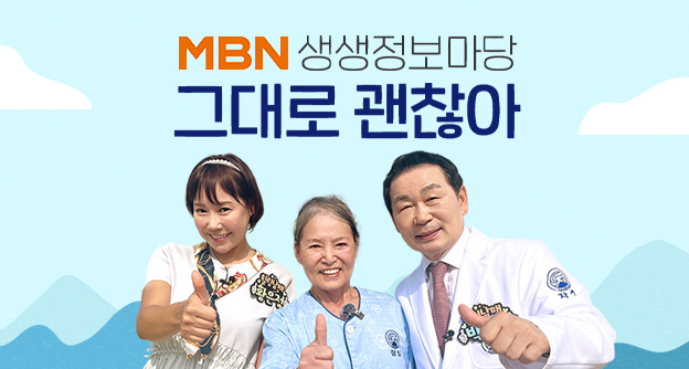 [방송 안내] MBN 생생정보마당 '그대로 괜찮아' - 9월 5일, 9월 12일 - 박병모 이사장 - 자생의료재단