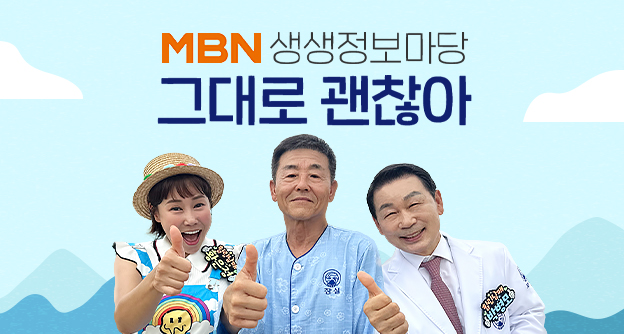 [방송 안내] MBN 생생정보마당 '그대로 괜찮아' - 9월 26일, 10월 10일 - 박병모 이사장 - 자생의료재단