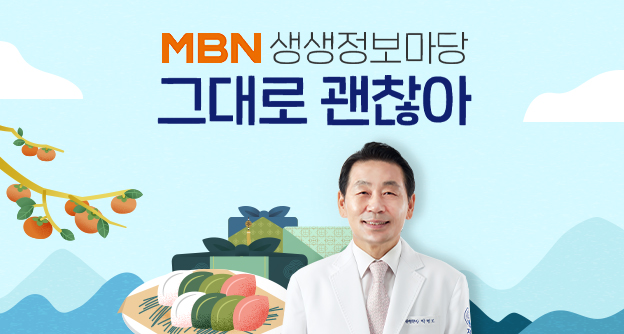 [방송 안내] MBN 생생정보마당 '그대로 괜찮아' 추석특집 강연 - 9월 19일 - 박병모 이사장 - 자생의료재단