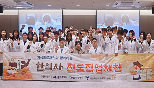 자생의료재단 사회공헌활동, 문화 및 체육, 한의사 진로 직업 체험 프로그램