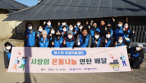 자생의료재단 사회공헌활동, 사회복지, 사랑의 연탄나누기