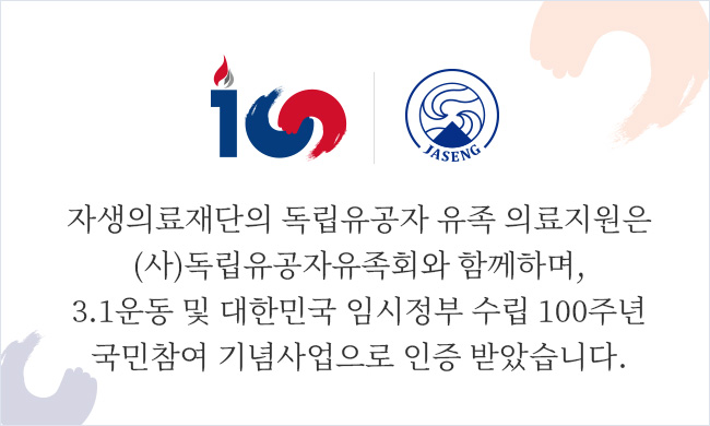 자생의료재단의 독립유공자 유족 의료지원은 (사)독립유공자유족회와 함께하며, 3.1운동 및 대한민국 임시정부 수립 100주년 국민참여 기념사업으로 인증 받았습니다.